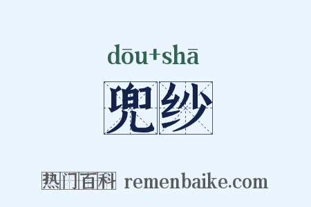 兜纱是什么意思的图片